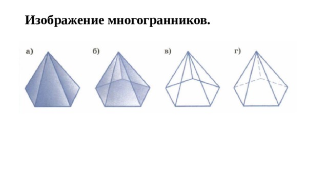 Изображение многогранников. 