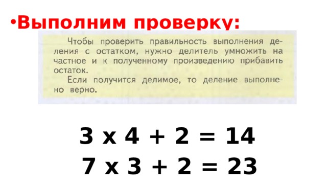 Выполним проверку:  3 х 4 + 2 = 14  7 х 3 + 2 = 23  