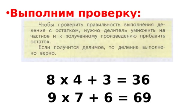 Выполним проверку:  8 х 4 + 3 = 36  9 х 7 + 6 = 69  