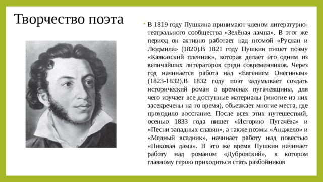 Прошли разговоры о важном пушкин. У каждого из нас свой Пушкин. Фото Пушкина в 1819. Суеверия Пушкина кратко. Литературно-театрального сообщества «зелёная лампа».
