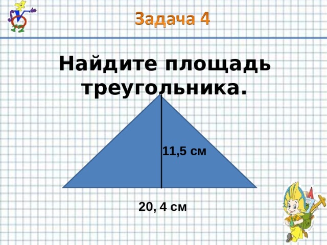 Повторяться площадь. Геометрия повторение площади.