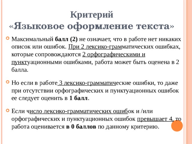 Максимальный текст. Языковое оформление текста. Критерий языковое оформление текста. Критерий языковое оформление текста что означает. Языковое оформление это.