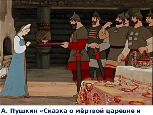 А. Пушкин «Сказка о мёртвой царевне и семи богатырях 