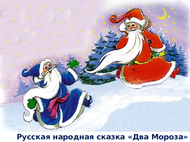 Русская народная сказка «Два Мороза» 