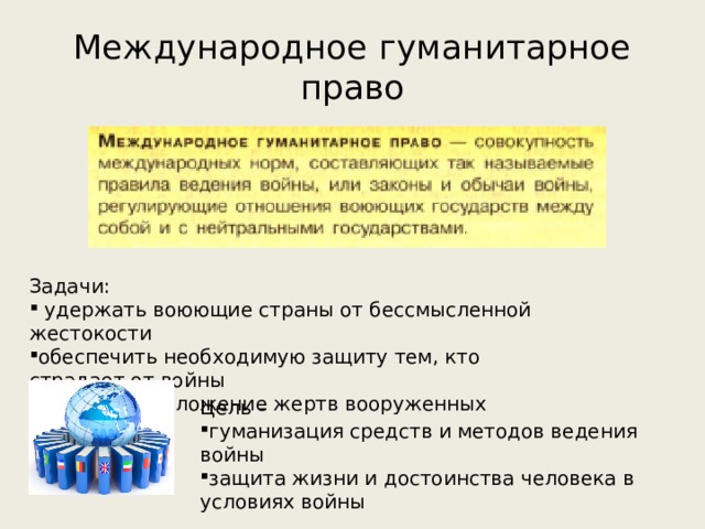 Международное гуманитарное право в условиях вооруженных конфликтов план