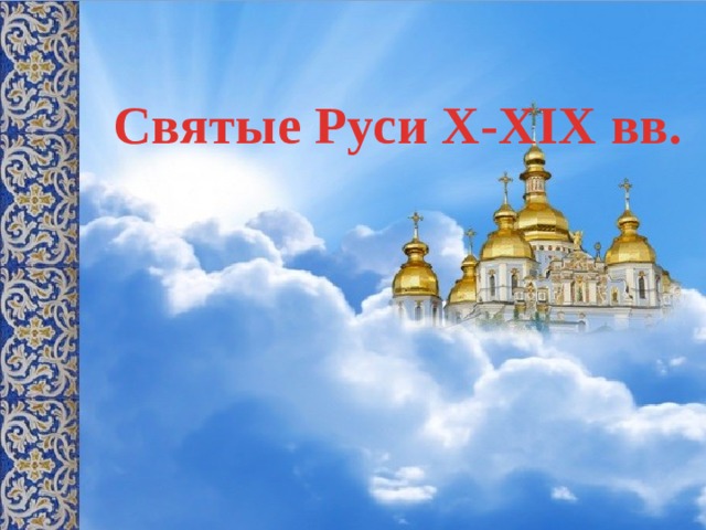 Святые Руси X-XIX вв.     
