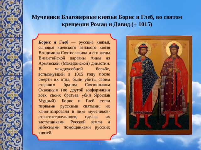 Первыми святыми стали. Сообщение о Борисе и Глебе. Сообщение первые русские святые.