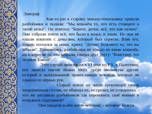  Эпиграф  Как-то раз к старому монаху-отшельнику пришли разбойники и сказали: 