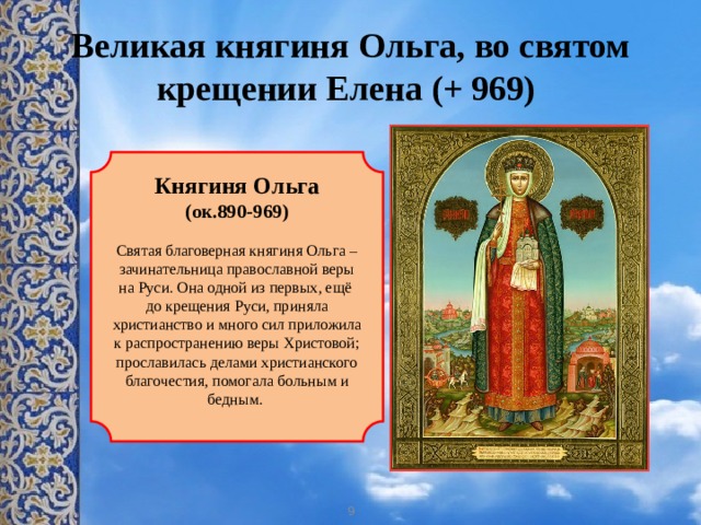 Святые земли русской княгиня ольга и князь владимир конспект и презентация 3 класс