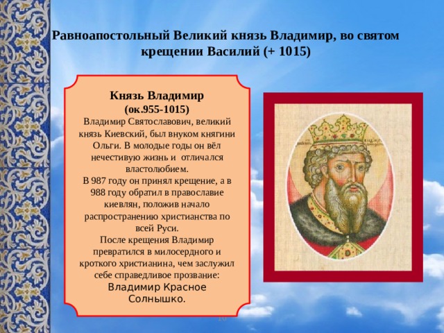 Как изменилась жизнь киевлян после их крещения. Равноап. Вел. Кн. Владимира, во святом крещении Василия (1015. Равноапостольный Влади́мир (в крещении Васи́лий), Великий князь. Равноапостольному князю Владимиру, во святом крещении Василию. Великие подвиги князя Владимира.