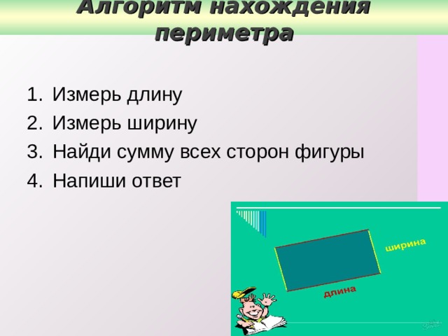 Конспект урока периметр прямоугольника 2 класс школа россии конспект и презентация