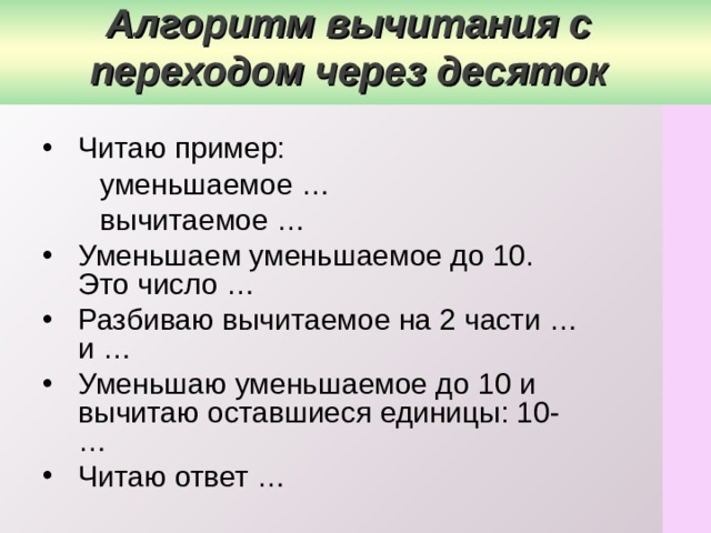 Вычитать алгоритмы. Алгоритм вычитания с переходом через десяток. Алгоритм вычитания через десяток. Алгоритм вычитания с переходом через десяток 2 класс. Алгоритм сложения через десяток.