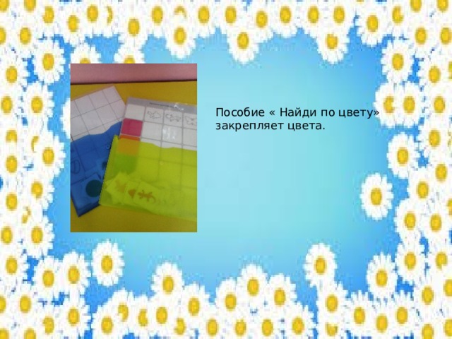 Пособие « Найди по цвету» закрепляет цвета. 