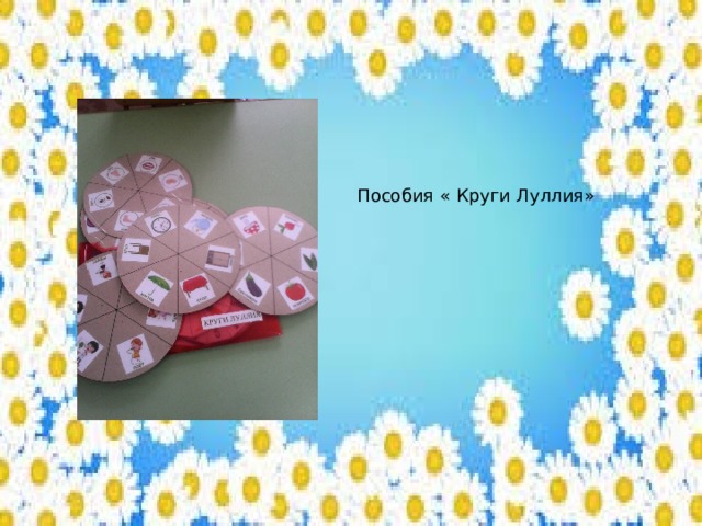 Пособия « Круги Луллия» 