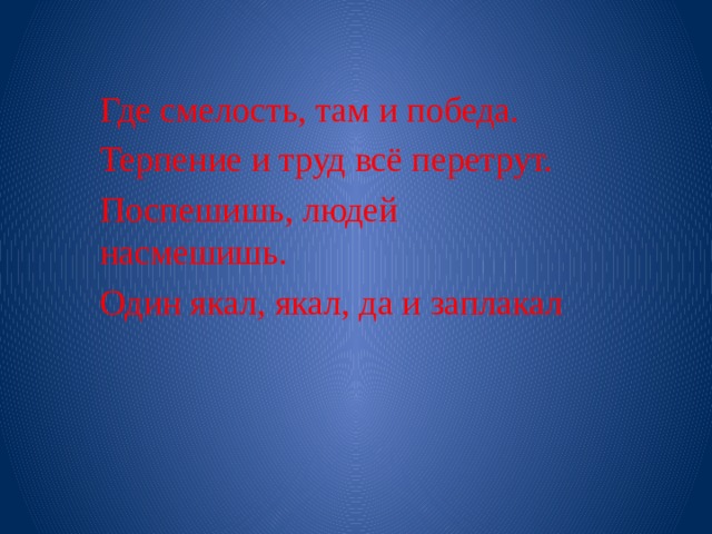 Где потеряет там смелый. Где смелость там и победа. Где смелость там и победа пословица. Смелый приступ половина Победы. Где смелость?.