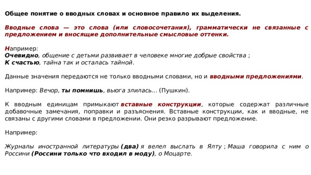 Правда вводное ли слово. Вводные слова и словосочетания. Водные слова и словосочетания. Предложение с вводным словом из литературы. Как выделяется вводное слово.