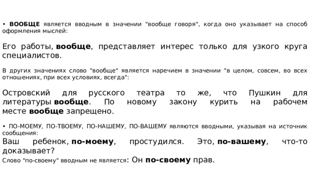 • ВООБЩЕ является вводным в значении 