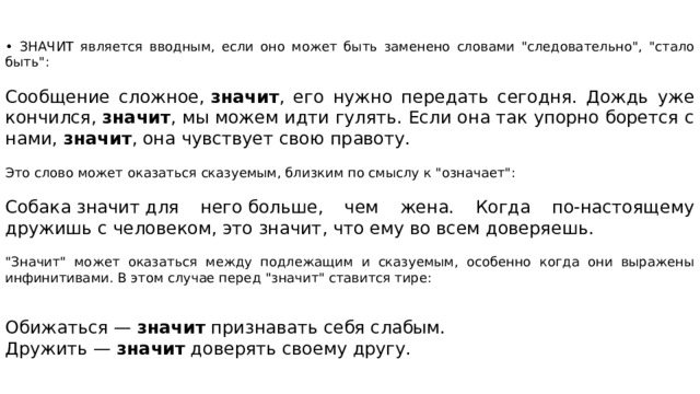 • ЗНАЧИТ является вводным, если оно может быть заменено словами 