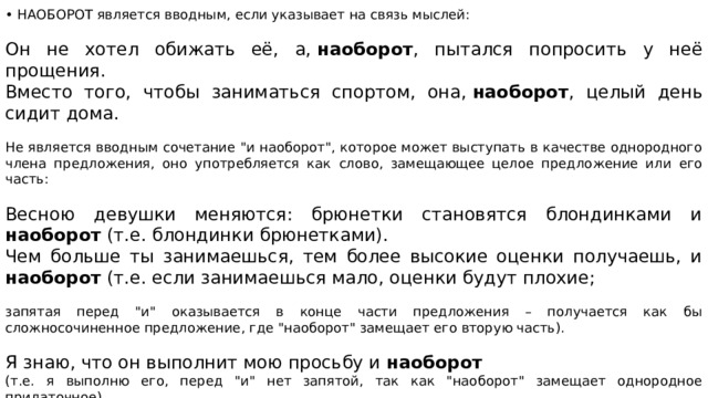 • НАОБОРОТ является вводным, если указывает на связь мыслей: Он не хотел обижать её, а,  наоборот , пытался попросить у неё прощения. Вместо того, чтобы заниматься спортом, она,  наоборот , целый день сидит дома. Не является вводным сочетание 