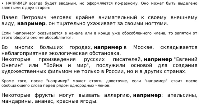 • НАПРИМЕР всегда будет вводным, но оформляется по-разному. Оно может быть выделено запятыми с двух сторон: Павел Петрович человек крайне внимательный к своему внешнему виду,  например , он тщательно ухаживает за своими ногтями. Если 
