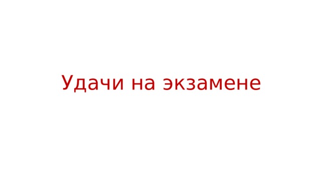 Удачи на экзамене 
