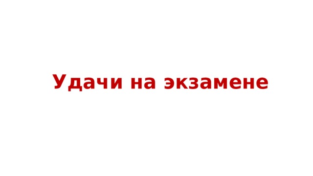 Удачи на экзамене 
