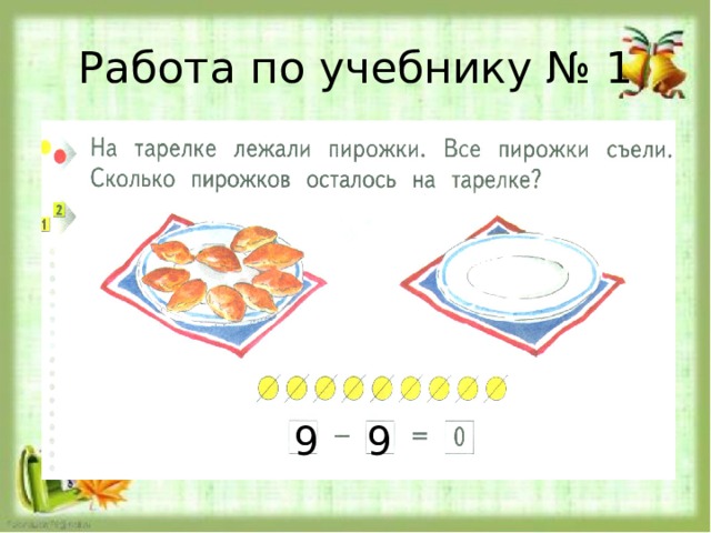 Составить по рисунку задачу в которой нужно узнать сколько пирожков в тарелке