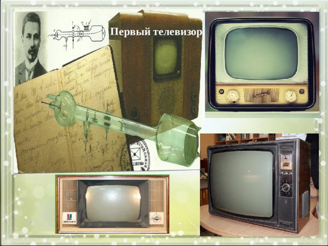 Первый телевизор. 
