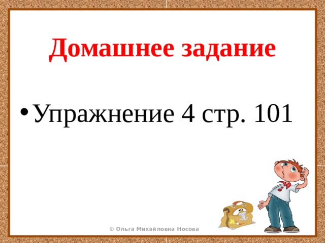 Домашнее задание Упражнение 4 стр. 101 