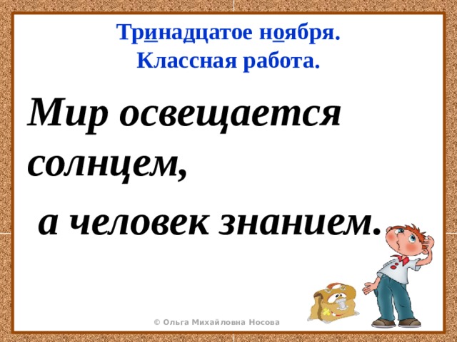 Прочитайте мир освещается солнцем. Мир освещается солнцем а человек знанием. Пословица мир освещается солнцем а человек знанием. Мир освещается солнцем а человек знанием синтаксический разбор. Мир освещается солнцем а человек знанием похожие пословицы по смыслу.