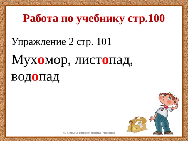 Работа по учебнику стр.100 Упражление 2 стр. 101 Мух о мор, лист о пад, вод о пад 