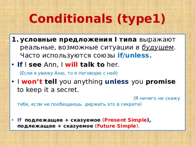 Conditionals type 0 1. Первый Тип кондишиналс. Conditional Type 1. Предложения conditional Type 1. Unless в условных предложениях.