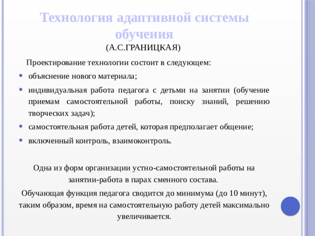 Адаптированное обучение. Технология адаптивного обучения. Границкая технология адаптивного обучения а.с. Адаптивные обучающие системы. Технология адаптивной системы обучения.