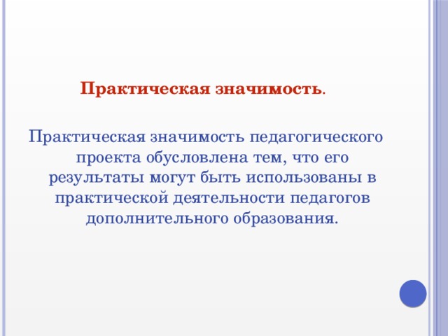 Что такое практическая. Практическая значимость обусловлена. Значение образовательного проекта. Практическая значимость инновационного проекта. Практическая значимость педагогики.