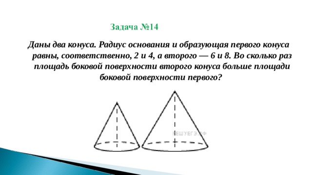 Даны два конуса. Радиус основания и образующая первого конуса равны, соответственно, 2 и 4, а второго — 6 и 8. Во сколько раз площадь боковой поверхности второго конуса больше площади боковой поверхности первого? 