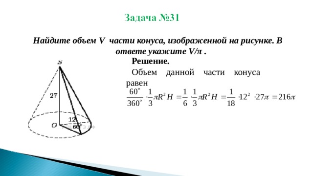 Найдите объем  V  части конуса, изображенной на рисунке. В ответе укажите  V/ π . Решение. Объем данной части конуса равен 