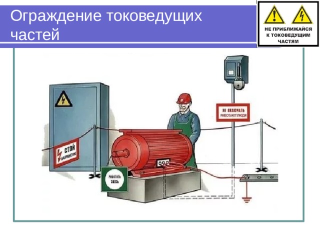 Защита от случайного прикосновения к токоведущим частям