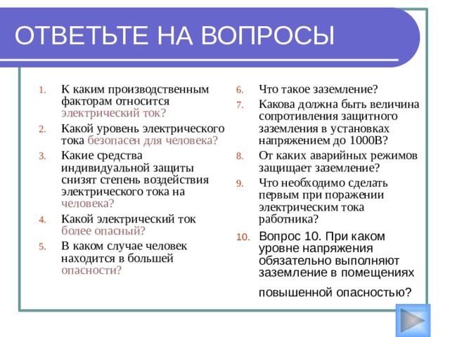 Определите правильный порядок действий при поражении электрическим током. Уложить пострадавшего Обесточить пострадавшего Приподнять ноги Вызвать скорую помощь Начать непрямой массаж сердца Сделать «вдох» искусственного дыхания  