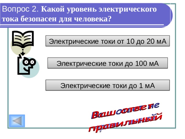 Вопрос 1. К каким производственным факторам относится электрический ток? к вредным производственным факторам к опасным производственным факторам к безопасным производственным факторам 