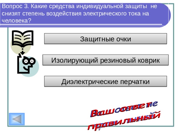 Вопрос 2. Какой уровень электрического тока безопасен для человека? Электрические токи от 10 до 20 мА Электрические токи до 100 мА Электрические токи до 1 мА 