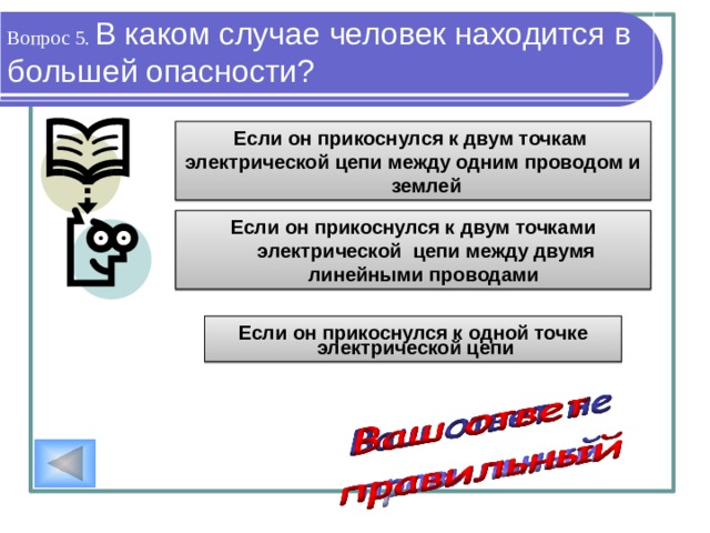 Вопрос 4. Какой электрический ток более опасный? Постоянный электрический ток По действию ток постоянный одинаков с током переменным Переменный электрический ток 