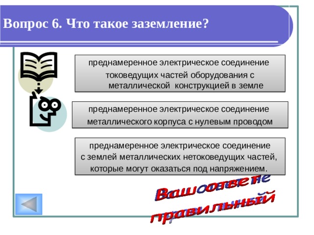 Вопрос 5. В каком случае человек находится в большей опасности? Если он прикоснулся к двум точкам электрической цепи между одним проводом и землей Если он прикоснулся к двум точками электрической цепи между двумя линейными проводами Если он прикоснулся к одной точке  электрической цепи 