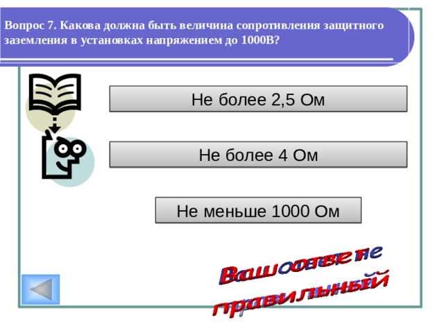 Вопрос 6. Что такое заземление? преднамеренное электрическое соединение токоведущих частей оборудования с металлической конструкцией в земле преднамеренное электрическое соединение металлического корпуса с нулевым проводом преднамеренное электрическое соединение с землей металлических нетоковедущих частей, которые могут оказаться под напряжением. 