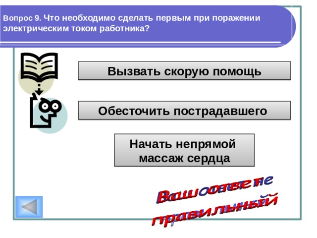 Вопрос 8. От каких аварийных режимов защищает заземление? От короткого замыкания и перегрузки От межфазного замыкания обмоток двигателя От замыкания на корпус фазы двигателя 