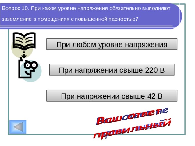 Вопрос 9. Что необходимо сделать первым при поражении электрическим током работника? Вызвать скорую помощь Обесточить пострадавшего Начать непрямой массаж сердца 