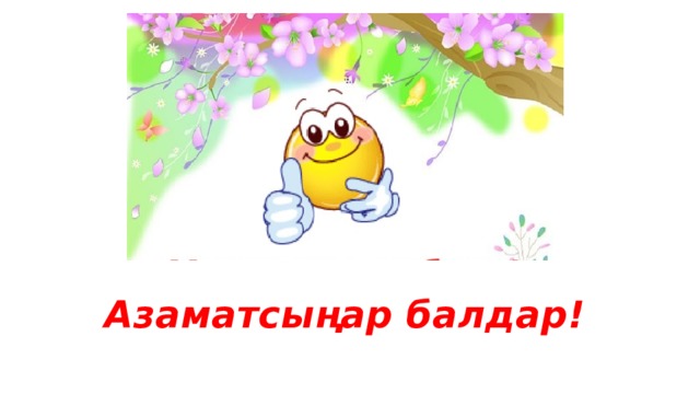Азаматсыңар балдар! 