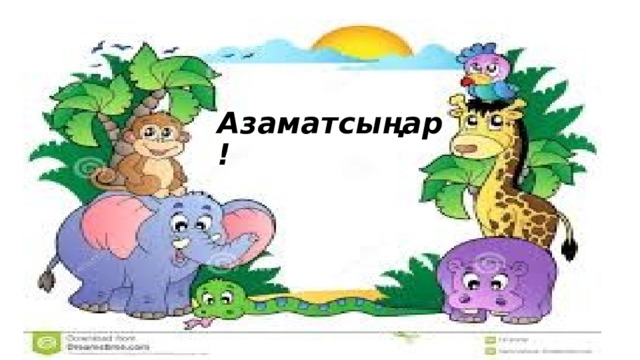 Азаматсыңар! 