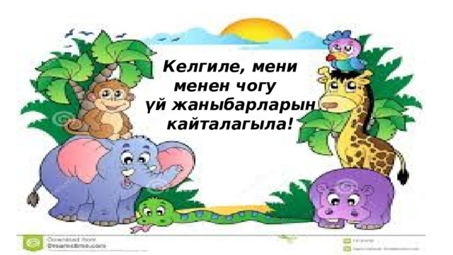 Келгиле, мени менен чогу  үй жаныбарларын кайталагыла! 