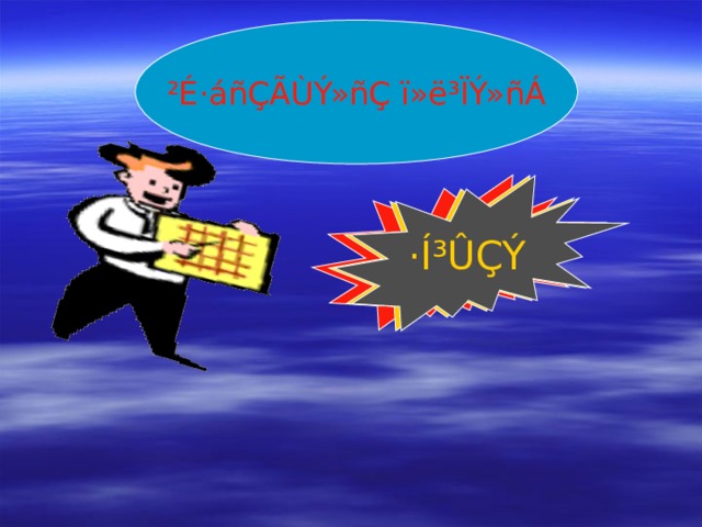 ²É·áñÇÃÙÝ»ñÇ ï»ë³ÏÝ»ñÁ òÆÎÈÆÎ ×ÚàôÔ²ìàðì²Ì ·Í³ÛÇÝ 