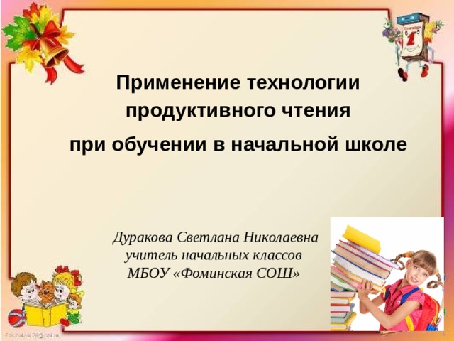 Технология продуктивного чтения в начальной школе презентация